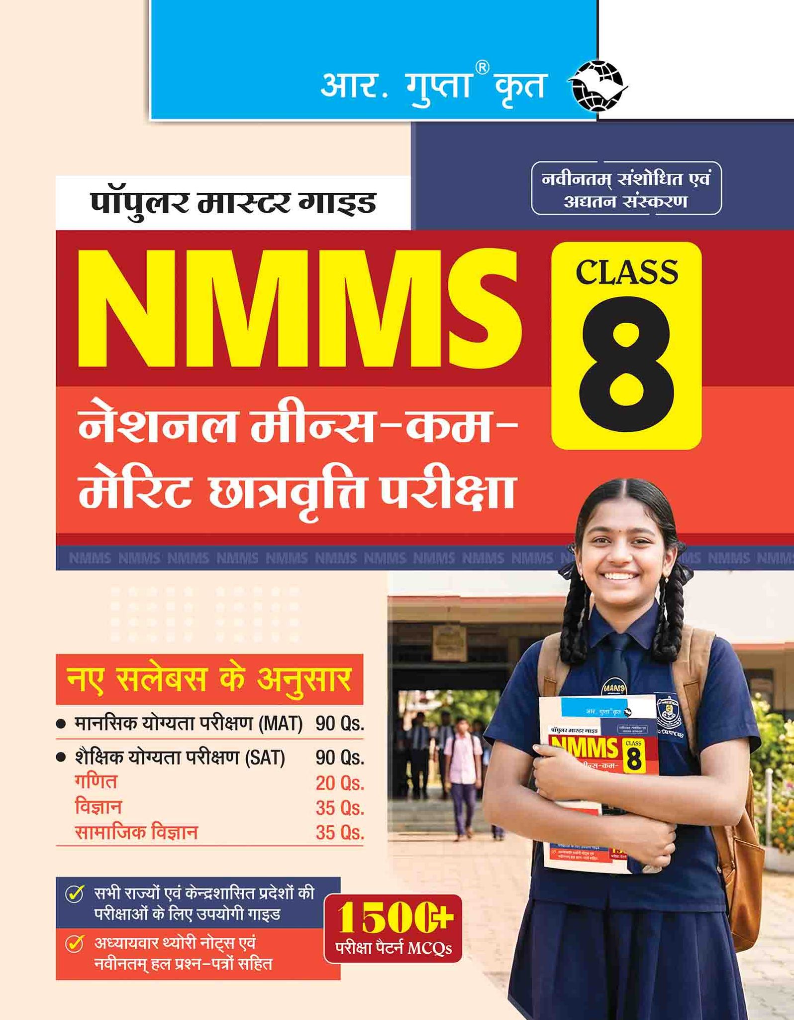NMMS - National Means-Cum-Merit Scholarship Exam Guide (For Class 8th) (R-2982)