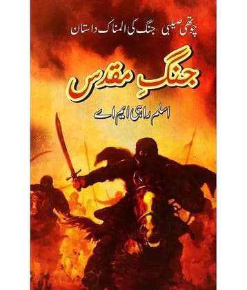 Jange Muqaddas Urdu Historical Novel