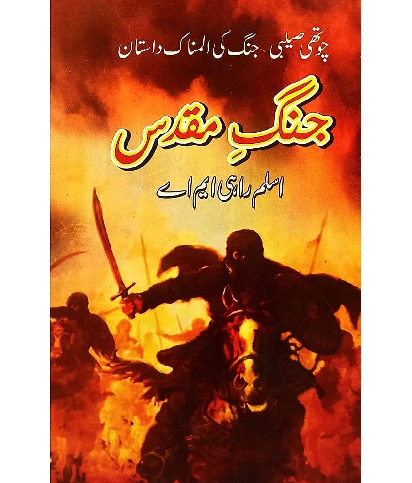 Jange Muqaddas Urdu Historical Novel