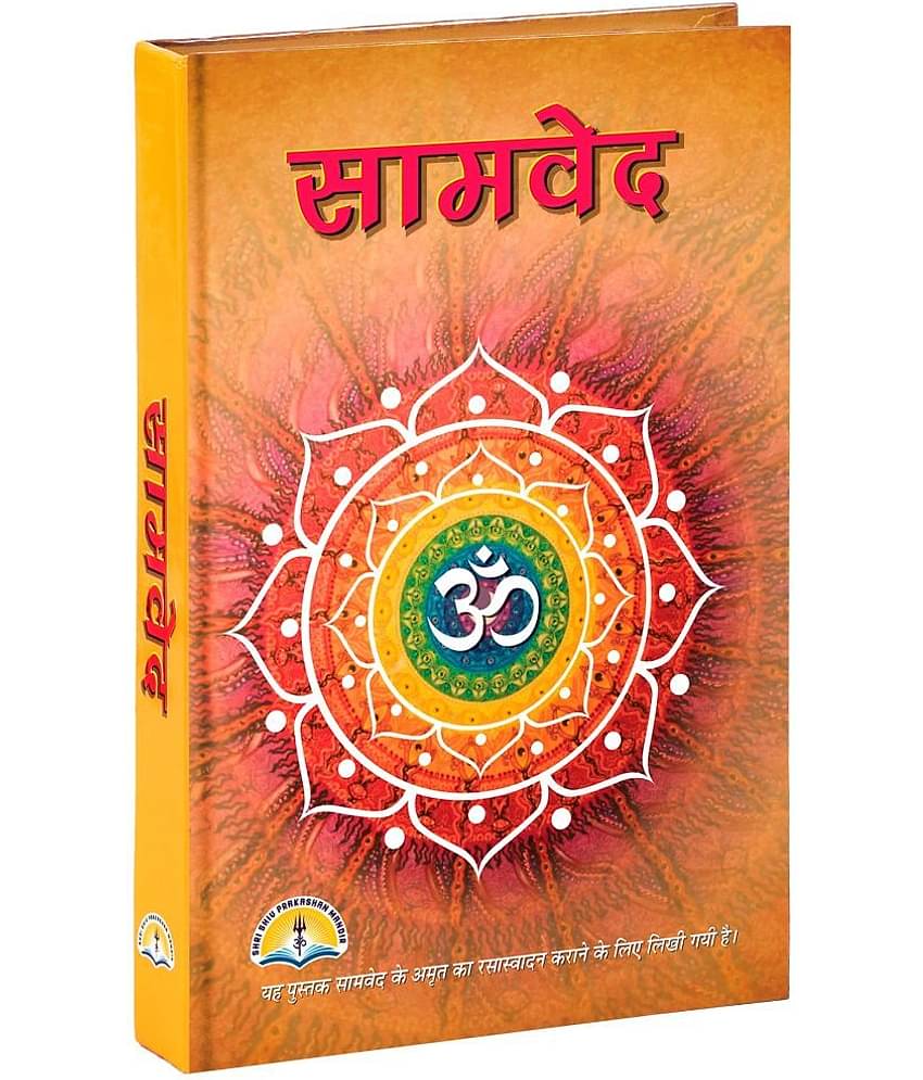 SamVeda(Hindi) [Hardcover] SHRI SHIV PRAKASHAN MANDIR