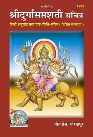 Durga Saptashati Book In Hindi By Geeta Press Gorakhpur - Pooja Needs | Buy online on ZillyBuy