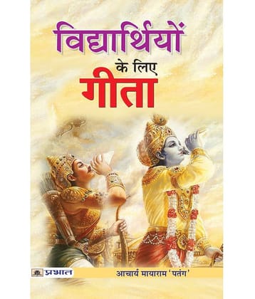 Vidhyarthiyon Ke Liye Gita