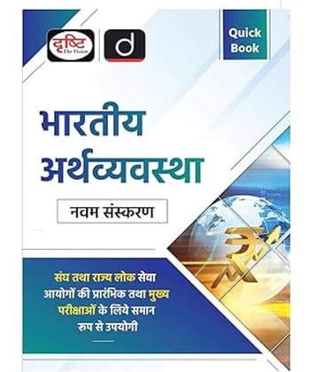 Quick Book Bhartiya Arthvyavastha 9th Edition | Drishti IAS | UPSC Exam Quick Book