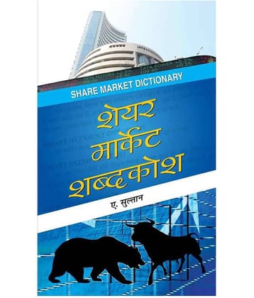 Share Market Shabdakosh by A. Sulthan