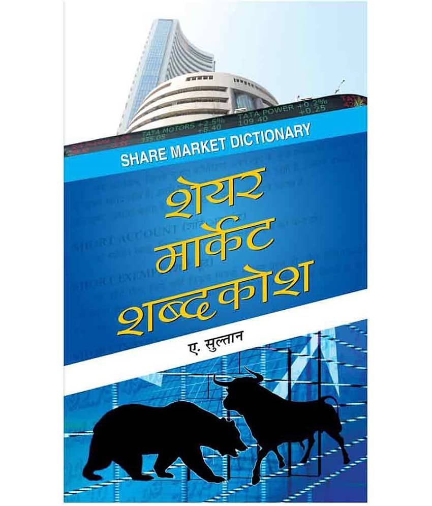 Share Market Shabdakosh by A. Sulthan