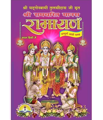 Samoorna Ramayana(Shri Ram Charitmans)
