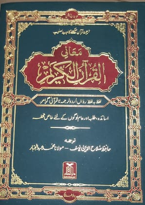 AL QURAN AL KAREEM lafz ba lafz tarjuma