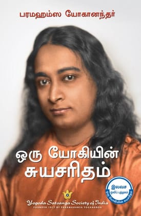 Autobiography of A Yogi -Tamil (Pocket)