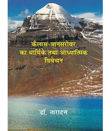 Kailash Mansarovar Ka Dharmik Tatha Adhyatmik Vivechan [Hardcover]