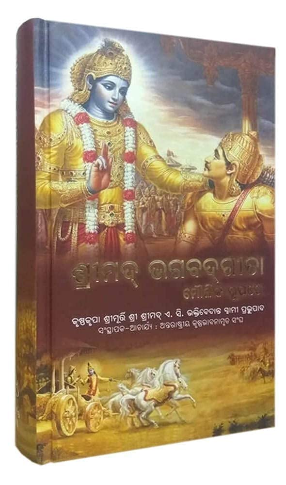 World Most Read Edition- Bhagavad Gita As It Is (Oriya) by Isra Fashion [Hardcover] [Jan 01, 2015] A.C.Bhaktivedanta Swami Prabhupada