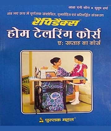 RAPIDEX HOME TAILORING COURSE (HINDI) Paperback – 1 January 2008