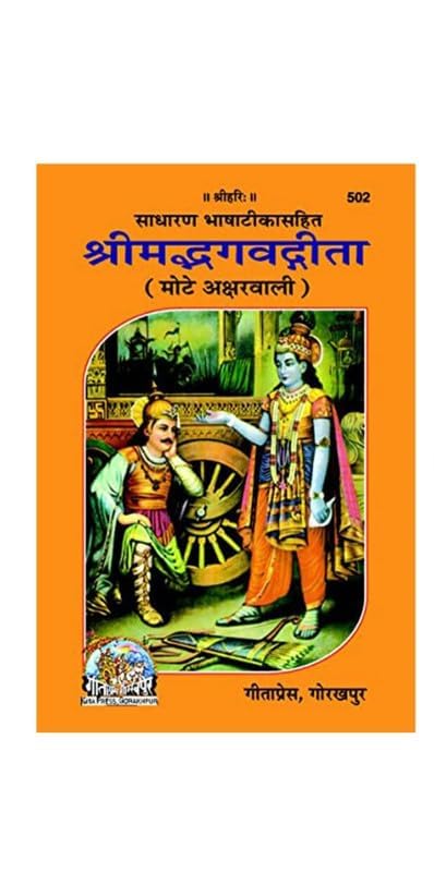 Shrimad Bhagwat Gita Mote Akshar Wali Code -502 (Hardcover, Hindi, Geeta Press, Gorakhpur) Hardcover – 1 January 2016