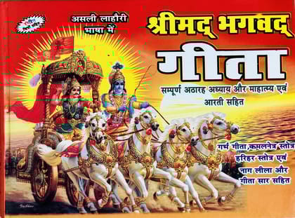 Shri Madbhagwat Geeta (Sampuran 18 Adyay & Mahatmay Sahit) [Hardcover] AMIT POCKET BOOKS
