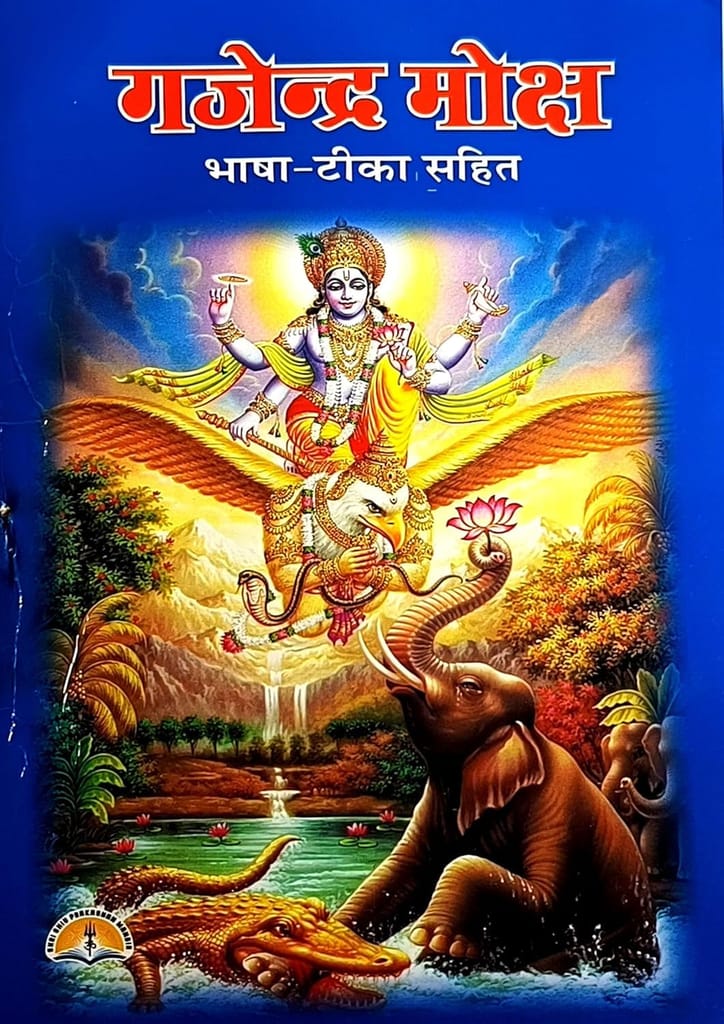गजेन्द्रमोक्ष | Gajendra Moksha |Bhasha- Tika Sahit | Aarti Sahit | Paperback – 1 January 2024 - Pooja Needs | Buy online on ZillyBuy