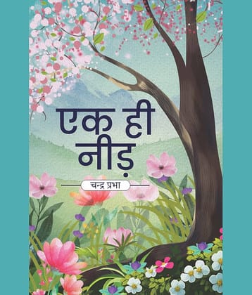 एक ही नीड़ (Ek hi Needh)