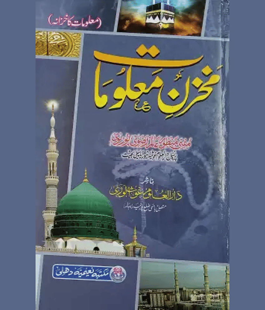 Makhzan E Malumat Urdu Islamic Quiz Genral Knowledge (8285254860)