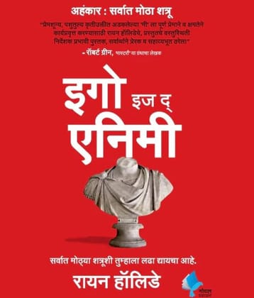 Ego is the Enemy (Marathi)