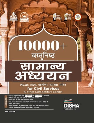 10000+ Vastunishth Samanya Adhyayan MCQs 100% Prashnottar Vyakhya Sahit for Civil Services & other Competitive Exams 4th Hindi Edition