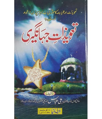Tawizate Jahangiri Urdu Amliyat Book Taweez for different problems