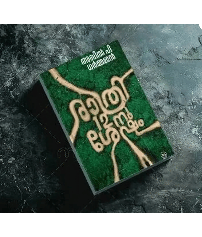 RATHRI 12-NU SHESHAM - RATHRI 12-NU SHESHAM  (Malayalam, Paperback, DHARMAJAN AKHIL P)