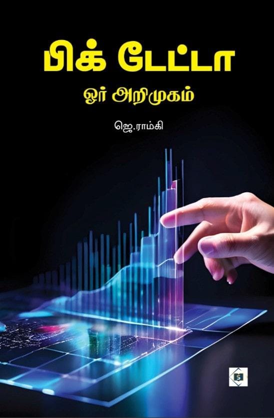 Big Data - Orr Arimugam | பிக் டேட்டா - ஓர் அறிமுகம்