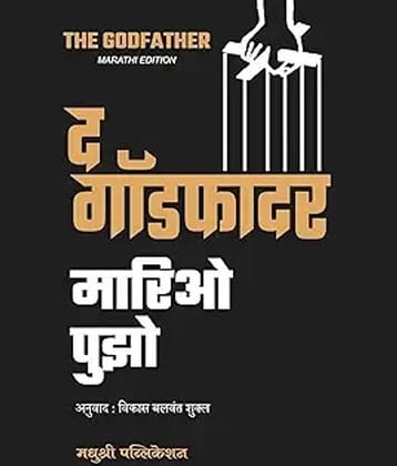 The Godfather (Marathi) | द गॉडफादर (मराठी)