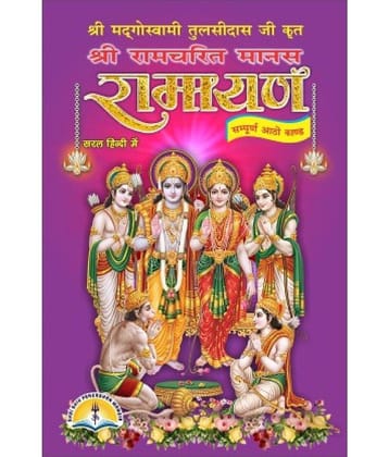 Ramayan Or Ramcharitmanas Hindi Only , Sampoorna Ramayan