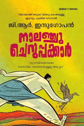 Naalanchu Cheruppakkaar [Paperback] G. R. Indugopan