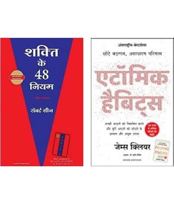Shakti Ke 48 Niyam + Atomic Habits ( Hindi )