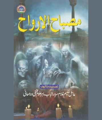 Misbahul Arwah Urdu Amliyat Book Jin Pari Moakkil Hamzad