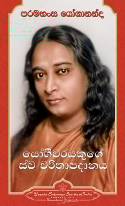 Autobiography of A Yogi - Sinhala
