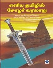 Eliya tamilil chola varalaaru | எளிய தமிழில் சோழர் வரலாறு