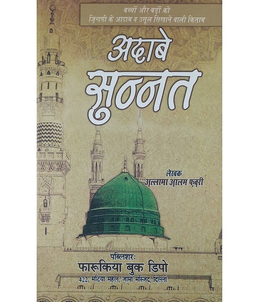 Adab e sunnat Hindi lesson for good Habit