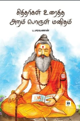Siddhargal Uraiththa Aram Porul Manitham|சித்தர்கள் உரைத்த அறம் பொருள் மனிதம்