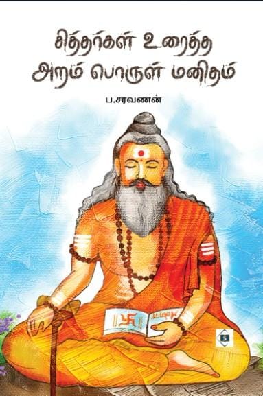 Siddhargal Uraiththa Aram Porul Manitham|சித்தர்கள் உரைத்த அறம் பொருள் மனிதம்