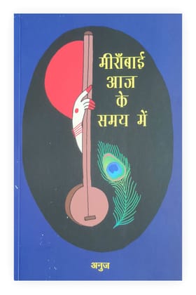 MEERABAI AAJ KE SAMAY MEIN