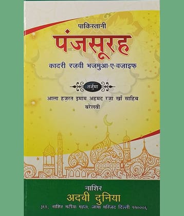 Qadri Razvi Pakistani Panj Surah Hindi Wazifa and Amliyat Book