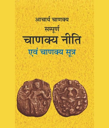 Sampoorna Chanakya Neeti Evam Chanakya Sootra