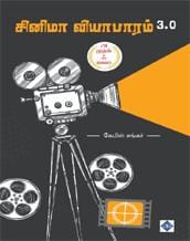 Cinema Vyabhaaram 3.0 | சினிமா வியாபாரம் 3.0