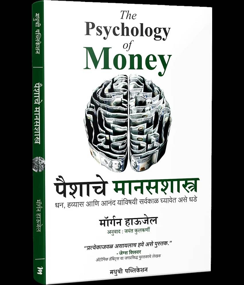 The Psychology of Money (Marathi)