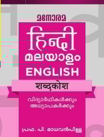 Hindi Malayalam English Dictionary [Paperback] Prof. P Madhavan Pillai