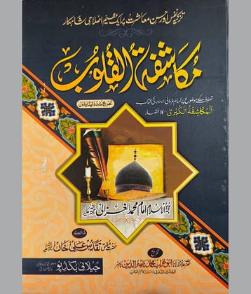 Mukashifatul Qulub Urdu Translation Islamic Education