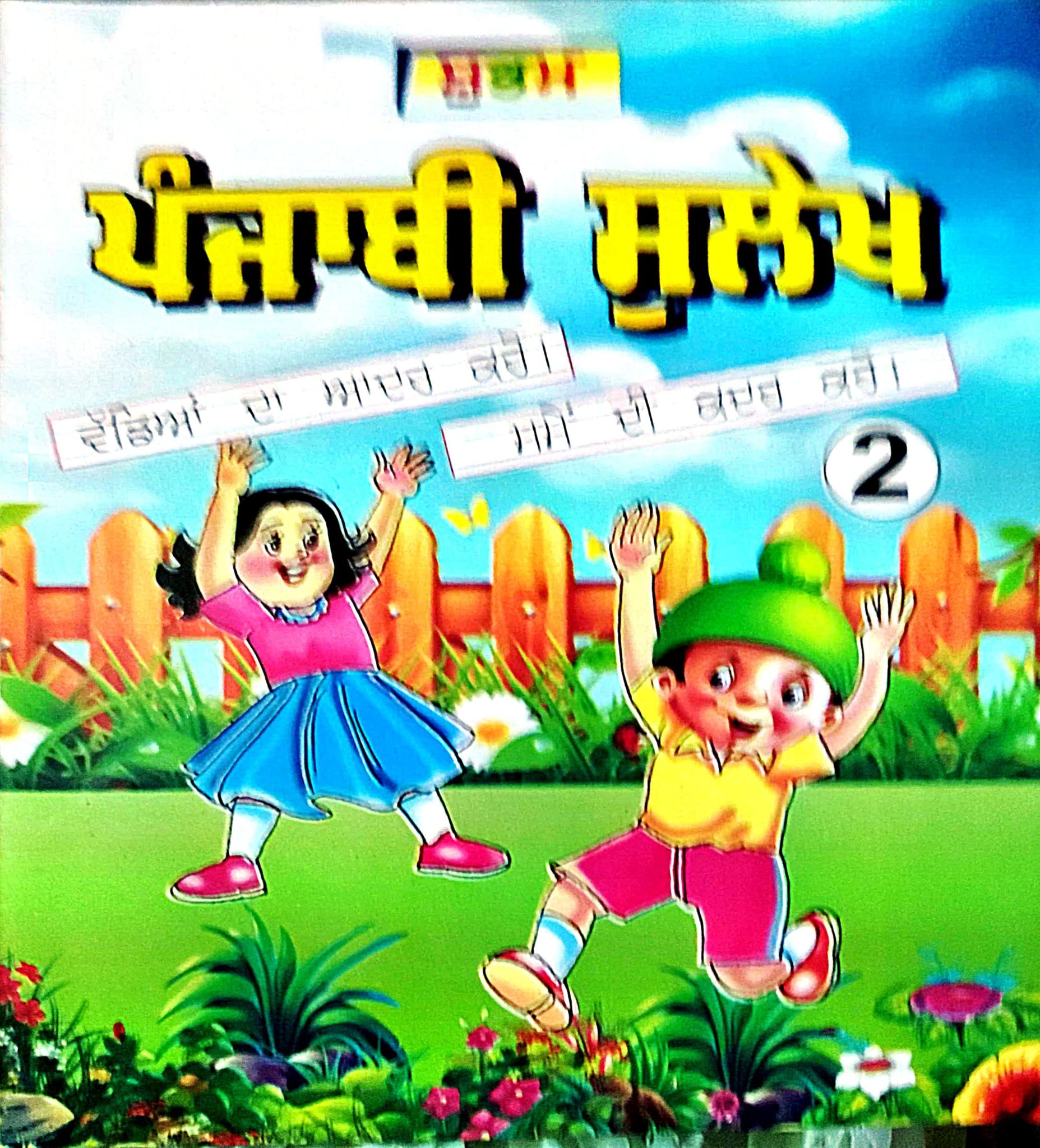 Punjabi Language Learning Book for Children, Part 2, Illustrated Educational Text