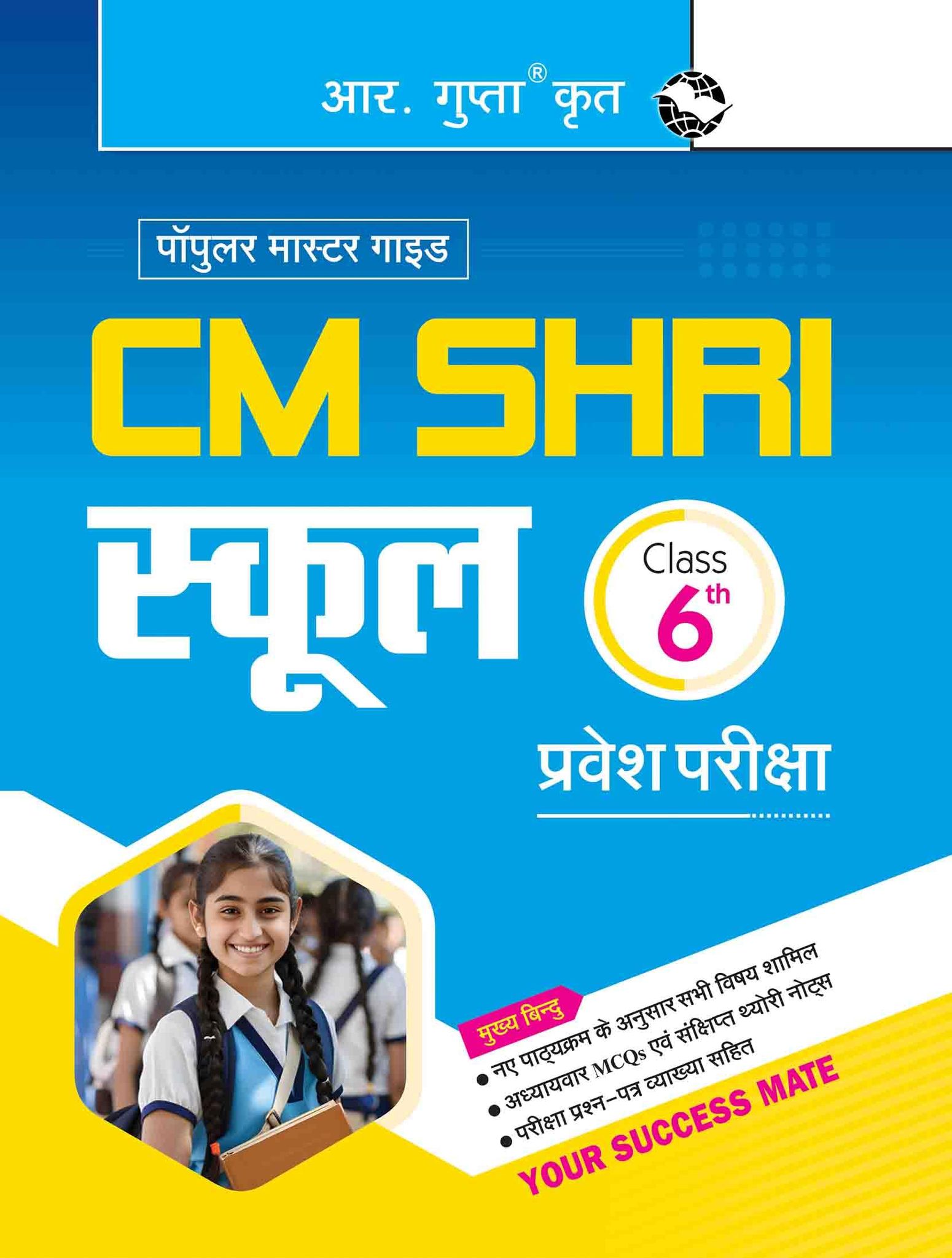 CM Shri School (Class 6th) Admission Test Guide [Paperback] [Mar 09, 2026] RPH Editorial Board