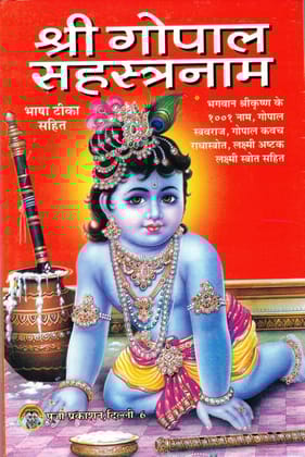 Shree Gopal Sahastranaam BHASHA TIKA SAHIT Paperback � 1 January 2020 [Paperback] mahamaya