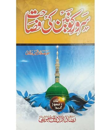 Sarwar e Kaunain ke Fasahat Urdu about virtue and style of prophet muhammad statement