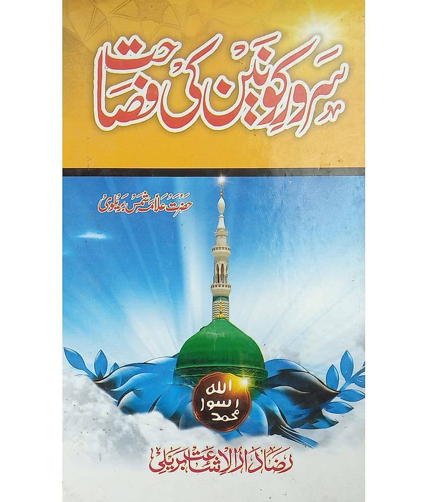 Sarwar e Kaunain ke Fasahat Urdu about virtue and style of prophet muhammad statement