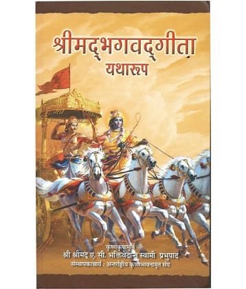 Srimad Bhagavad-Gita, Hardcover (Hindi) 2012