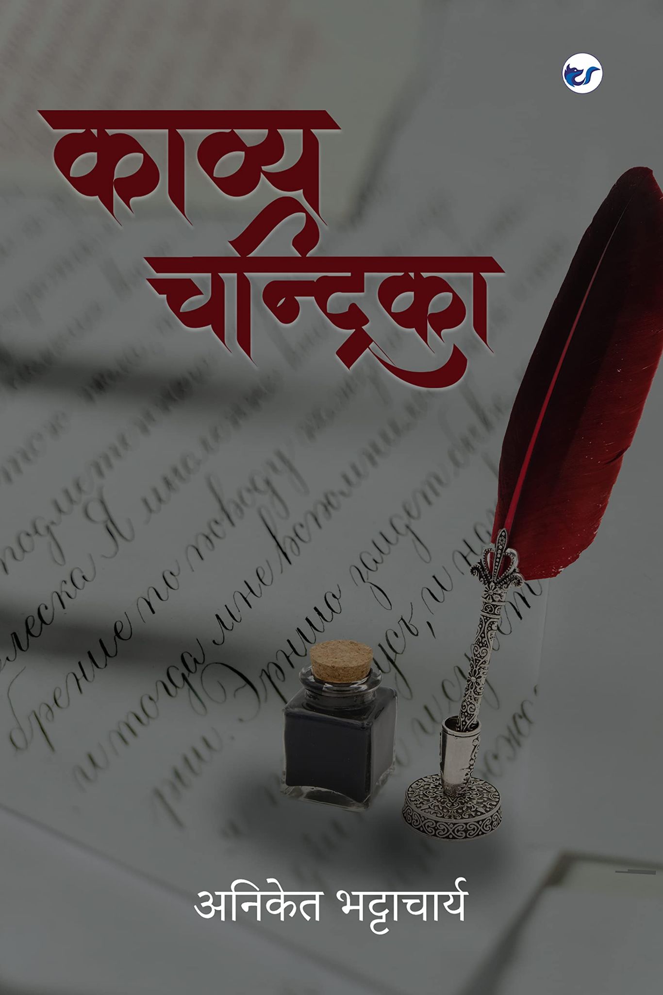 Kavya Chandrika [Paperback] Aniket Bhattacharya