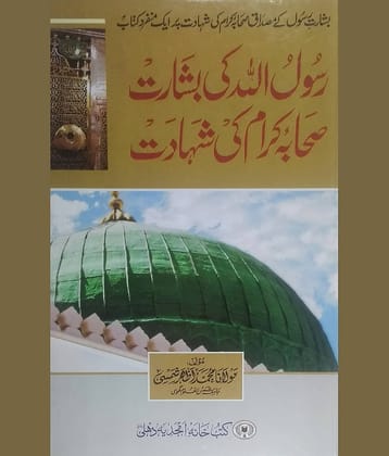 Rasool Allah ki Basharat Sahabae keram ki shahadat (Hazarate Umar ki shahadat aur Hazrate Usman ki Shahadat aur digar Sahabe kiram ki Shahadat)